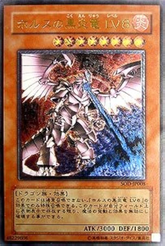 Amazon.co.jp: 遊戯王OCG ホルスの黒炎竜LV8 アルティメットレア SOD