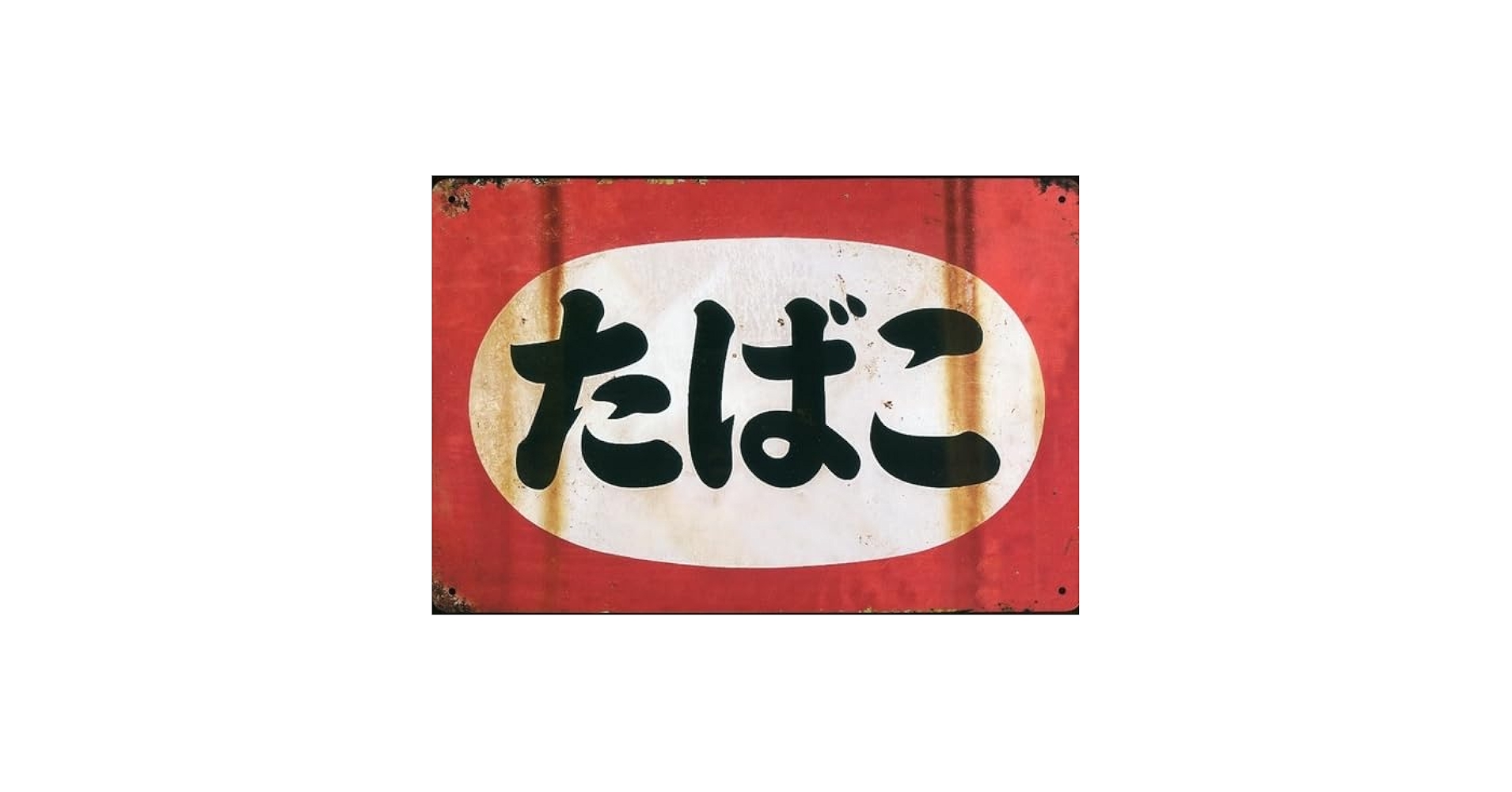 たばこ小賣所 看板 プレート 昭和レトロ たばこ 看板 レトロ 地名入り