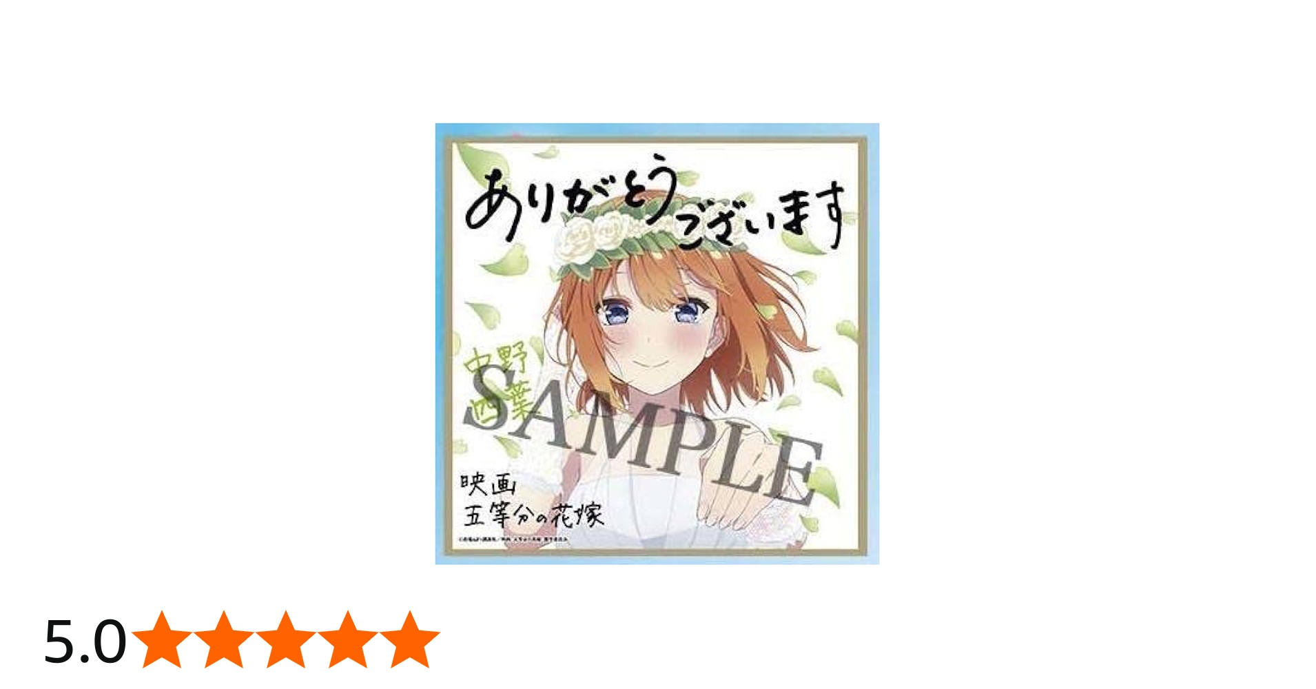 Amazon | 映画 五等分の花嫁 入場者特典 第4弾 描きおろしミニ色紙