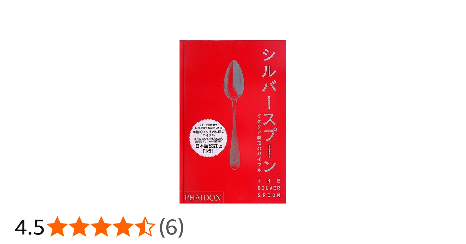 シルバースプーン―イタリア料理のバイブル | PHAIDON(ファイドン
