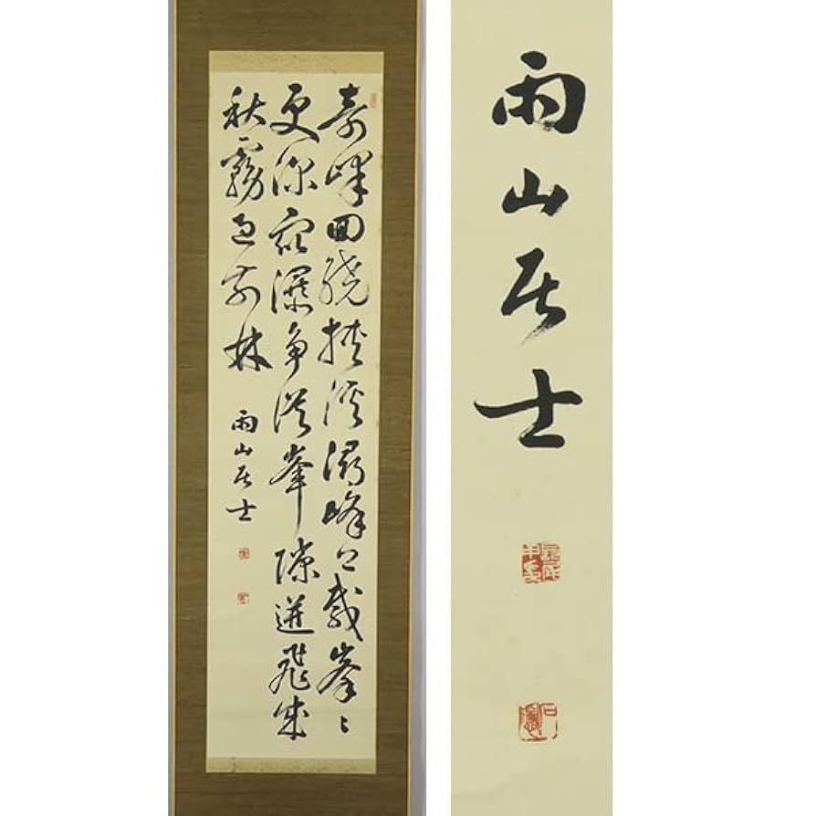 千山 掛軸 肉筆 二行書 紙本 黒住教に関係しているかもしれません 千山