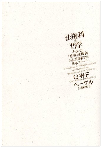 哲学原論/自然法および国家法の原理 + ハイテクを読む 哲学原論/自然