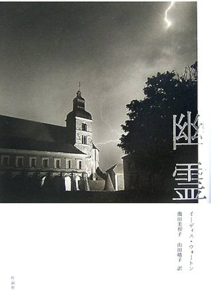 幽霊 | イーディス ウォートン, Wharton,Edith, 美和子, 薗田, 晴子