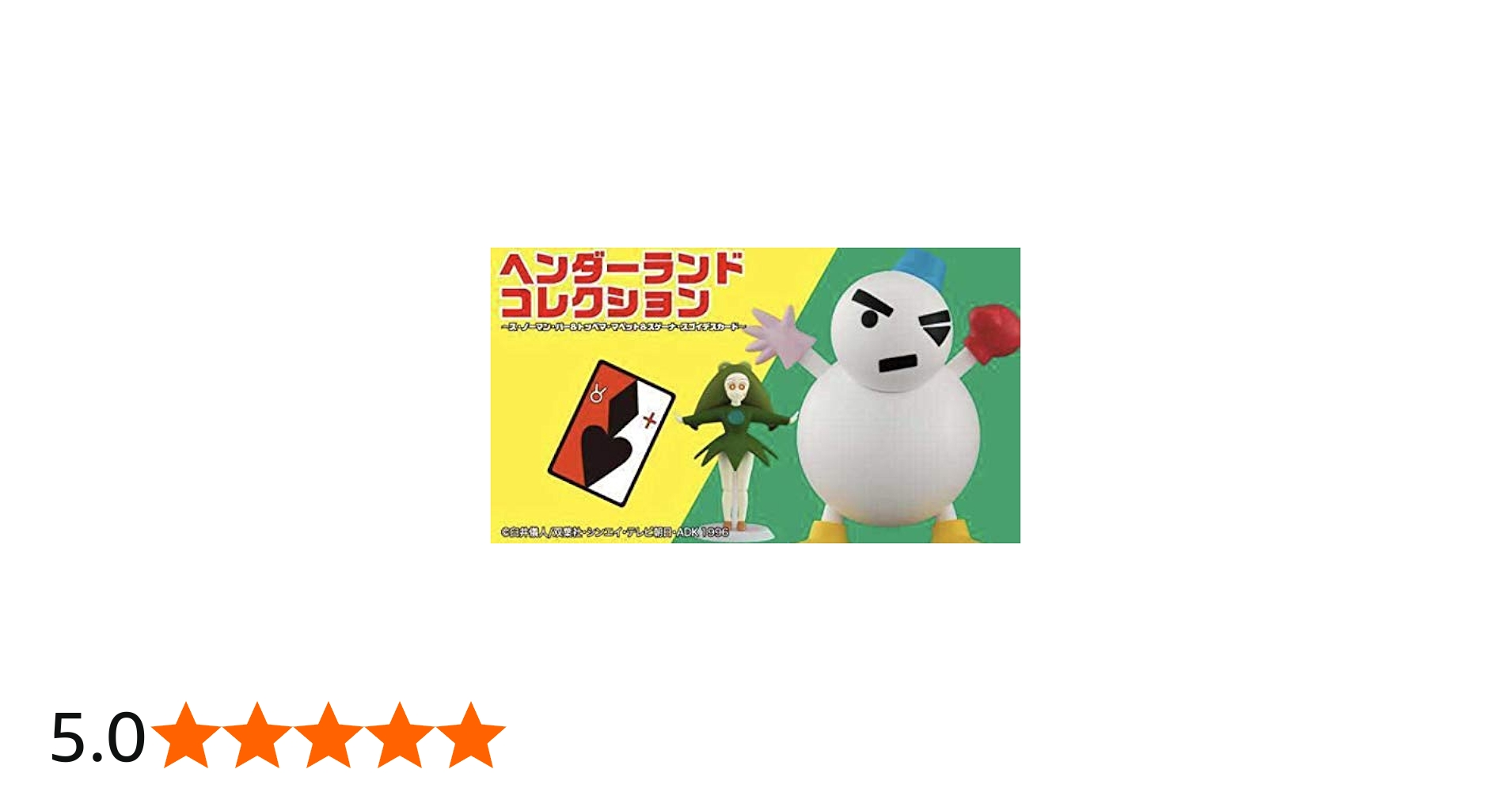 Amazon.co.jp: クレヨンしんちゃん ヘンダーランドコレクション～ス