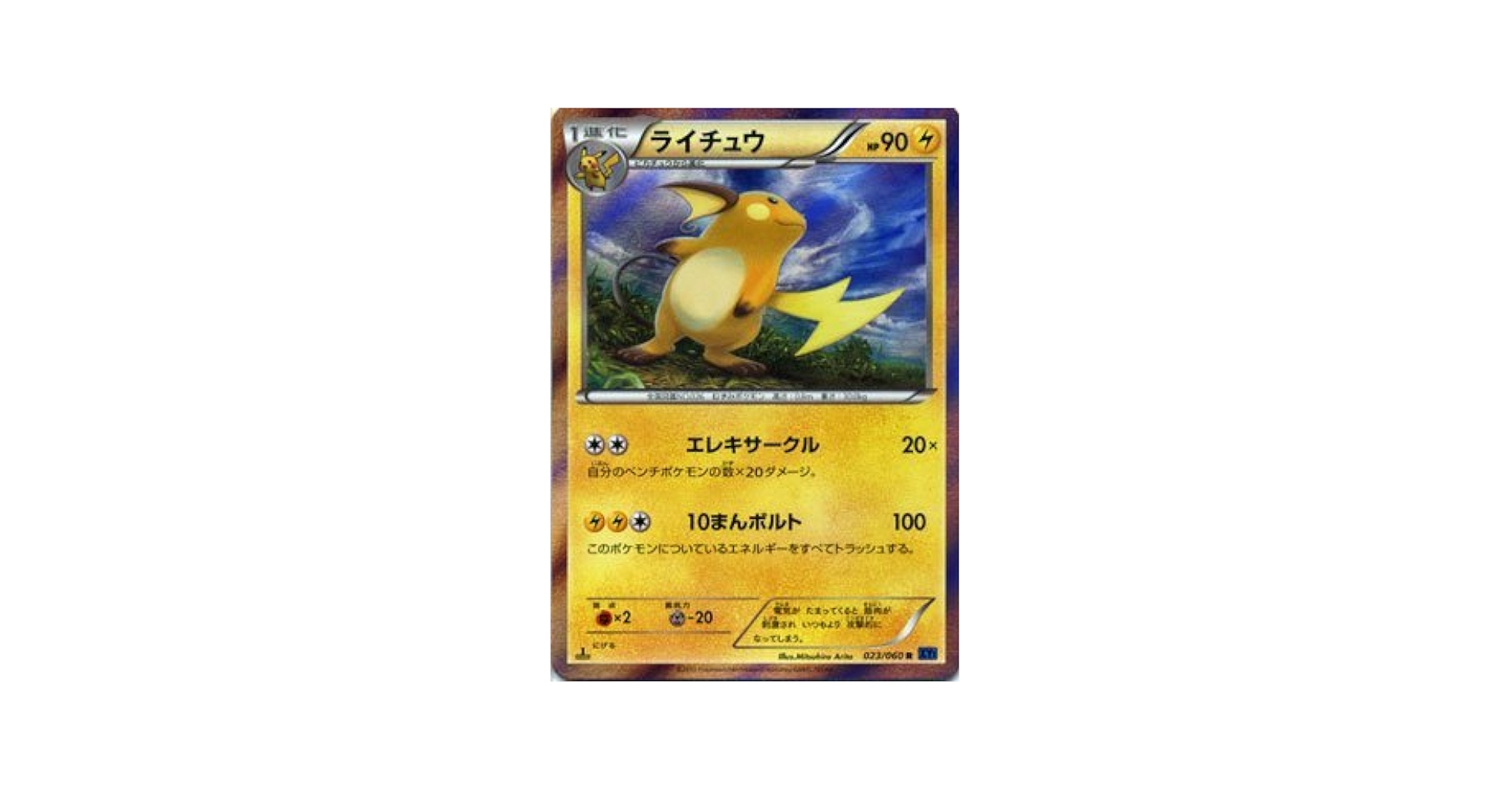 本日限定価格！】 XYシリーズ まとめ売り サンダースXY ライチュウXY