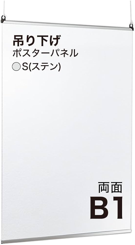 Amazon.co.jp: ポスターパネル B1 (728×1030) 吊り下げフレーム 両面 S