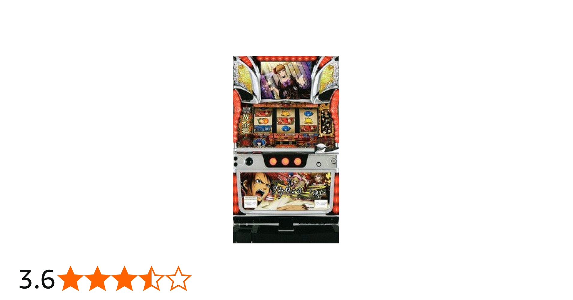 Amazon | パチスロうみねこのなく頃に フルセット コイン不要機付