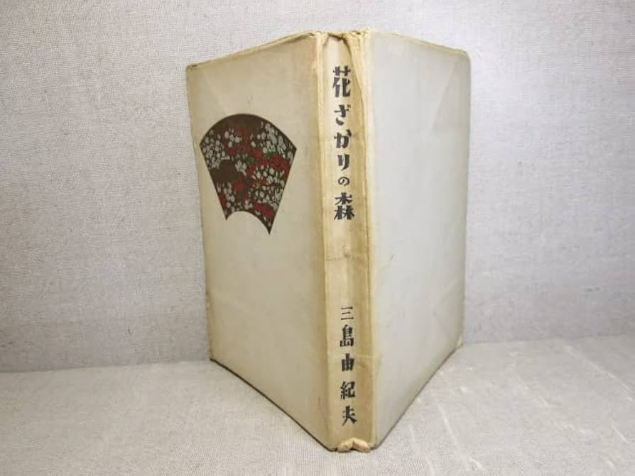 三島由紀夫・花ざかりの森・七丈書院・初版