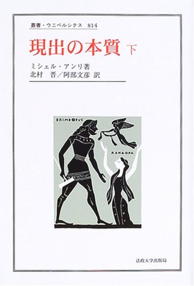 現出の本質 下 (下) (叢書・ウニベルシタス 814) | ミシェル アンリ