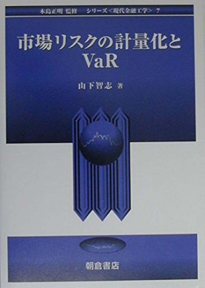 市場リスクの計量化とVaR (シリーズ現代金融工学 7) | 山下 智志 |本