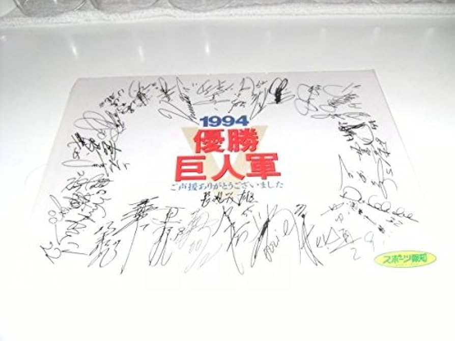 Amazon.co.jp: スポーツ報知 東京読売ジャイアンツ94年優勝 長嶋茂雄