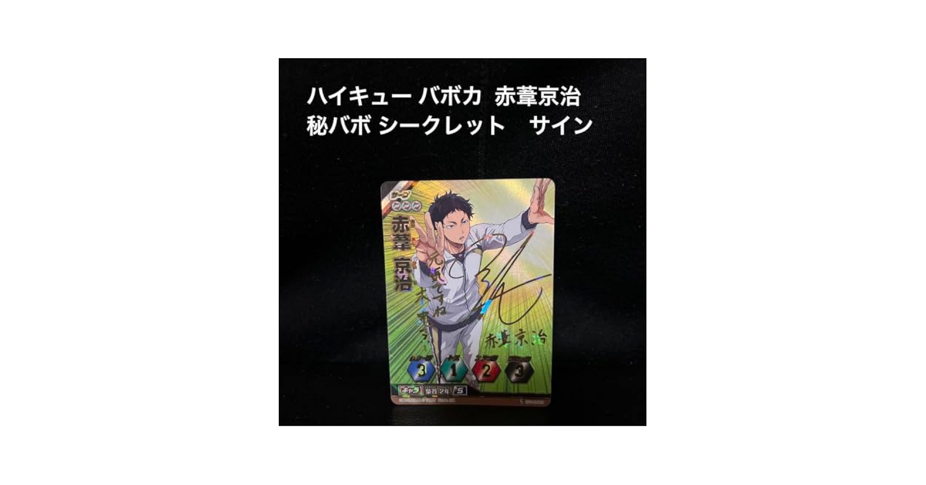 1650．ハイキュー バボカ 秘バボ サイン 赤葦京治 赤葦