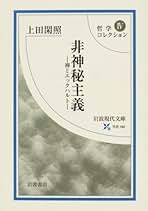 Amazon.co.jp: 上田 閑照: 本