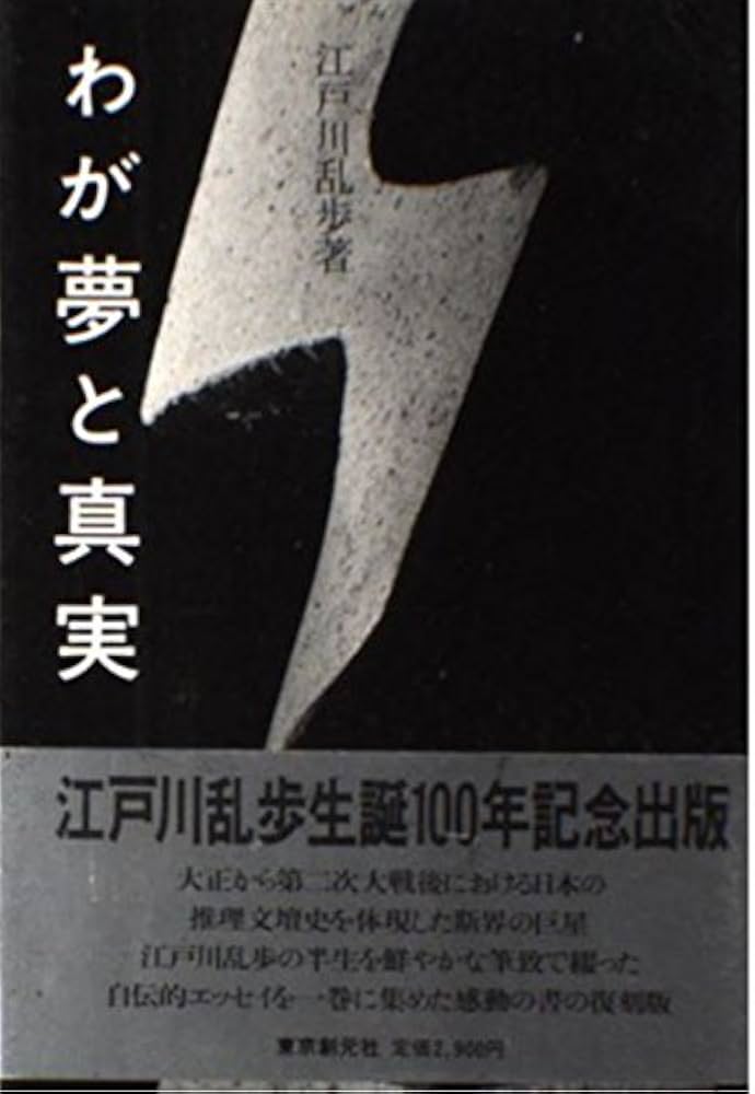 わが夢と真実 復刻版 | 江戸川 乱歩 |本 | 通販 | Amazon