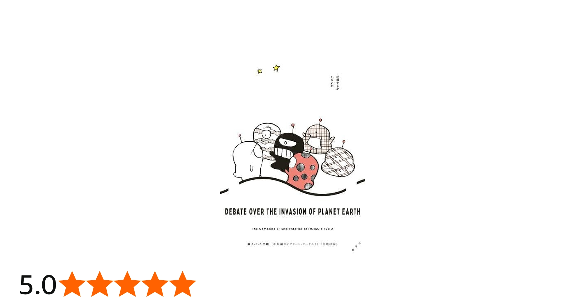 藤子・F・不二雄SF短編コンプリート・ワークス コミック 全10巻セット