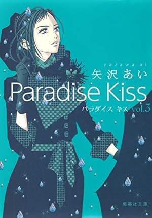 Amazon.co.jp: Paradise Kiss (5) (Feelコミックス) : 矢沢 あい: 本