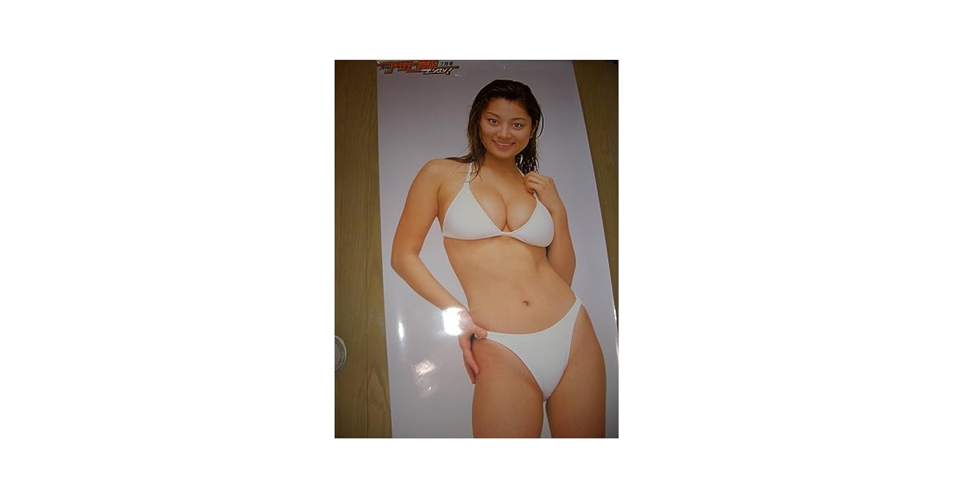 小池栄子 等身大水着ポスター◇月刊アサヒ芸能エンタメ