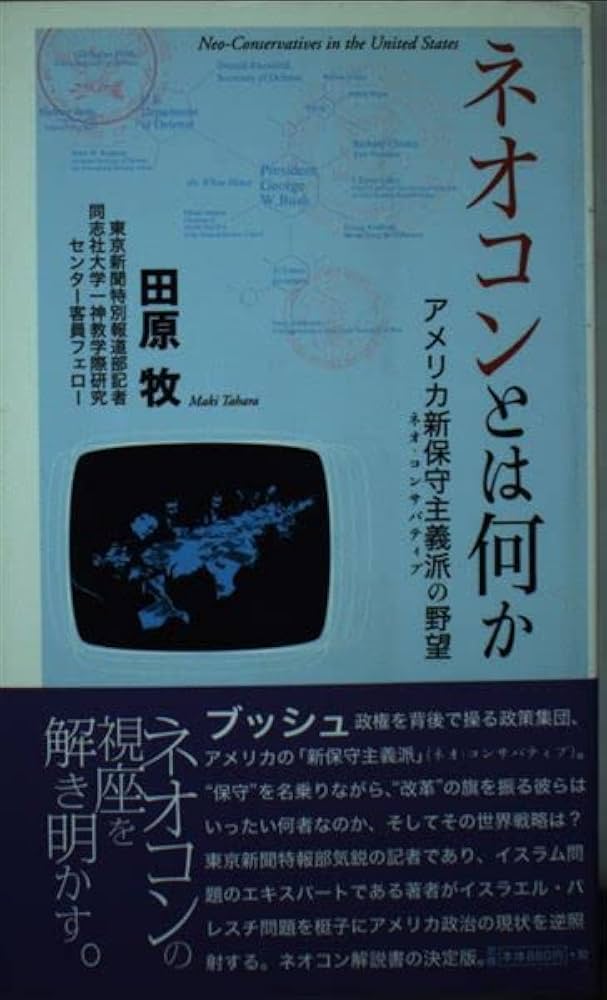 ネオコンとは何か: アメリカ新保守主義派の野望 | 田原 牧 |本 | 通販