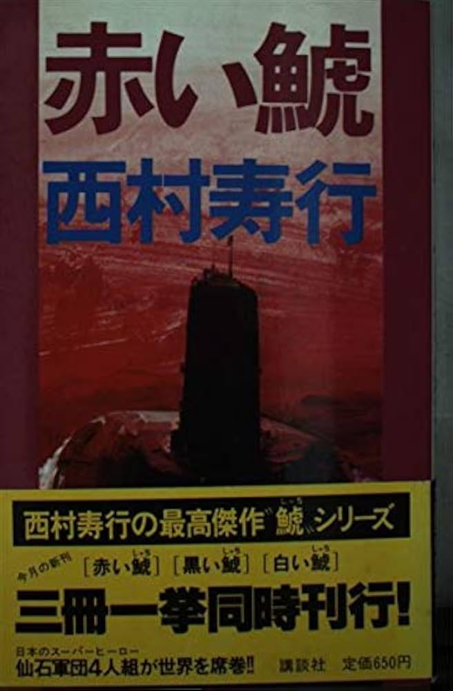 Amazon.co.jp: 赤い鯱 : 西村 寿行: 本