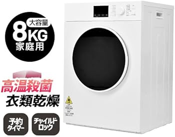 Amazon.co.jp: 大型衣類乾燥機 8kg 家庭用 大容量 乾燥機 衣類
