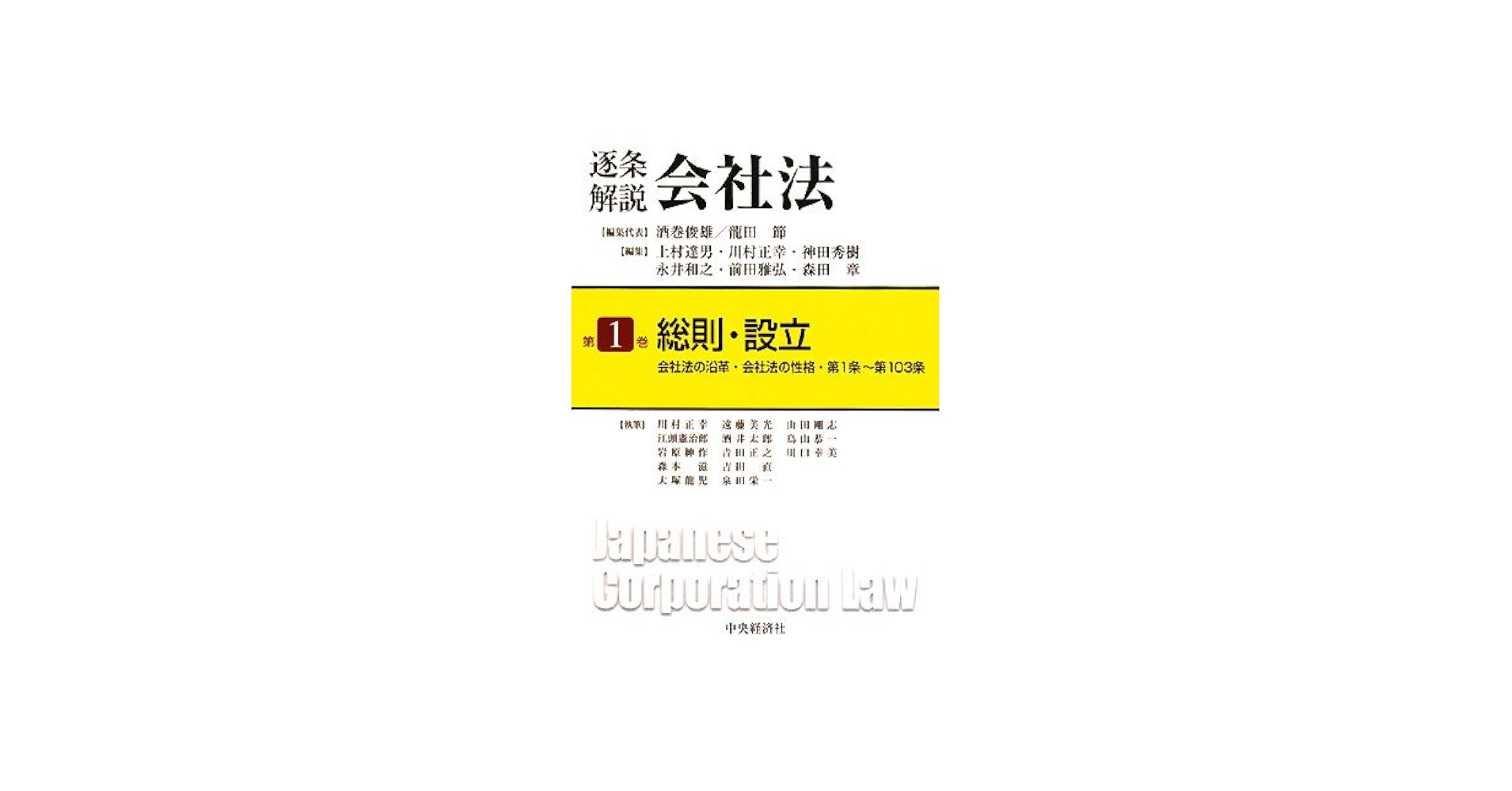 逐条解説会社法 第1巻 | 酒巻 俊雄 |本 | 通販 | Amazon