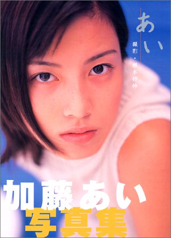 あい―加藤あい写真集』｜感想・レビュー - 読書メーター