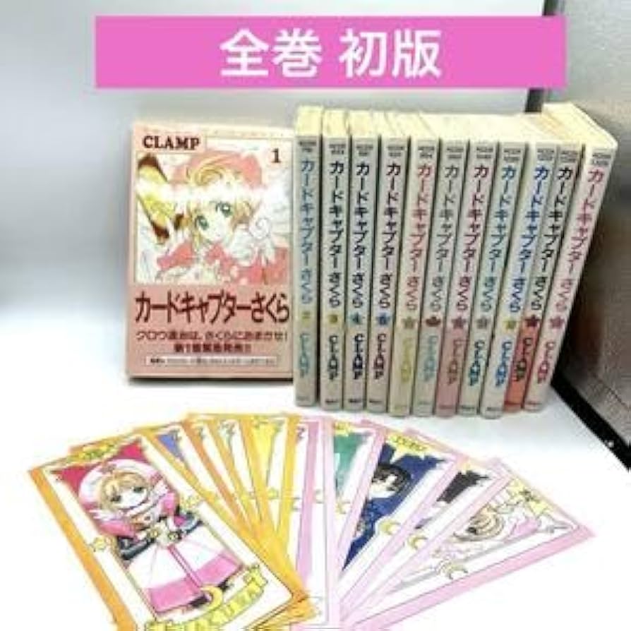 Amazon.co.jp: カードキャプターさくら 1～12巻 全巻セット 全て初版