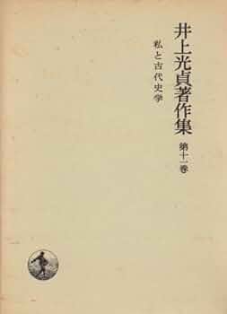 井上光貞著作集〈第11巻〉私と古代史学 | 土田 直鎮 |本 | 通販 | Amazon