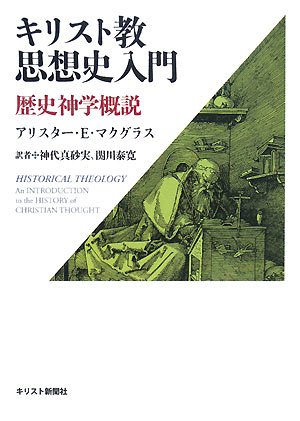 キリスト教思想史入門: 歴史神学概説』｜感想・レビュー - 読書メーター