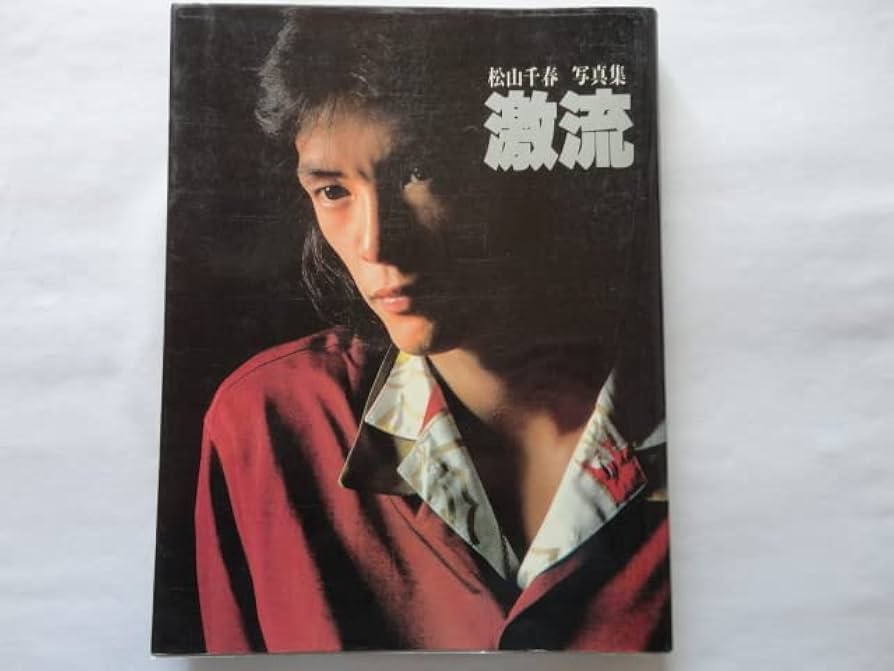 Amazon.co.jp: 激流松山千春写真集 昭和54年 初版 小学館 北海道