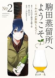 駒田蒸留所へようこそ～わかばが芽吹くまで～（1） (モーニング・ツー