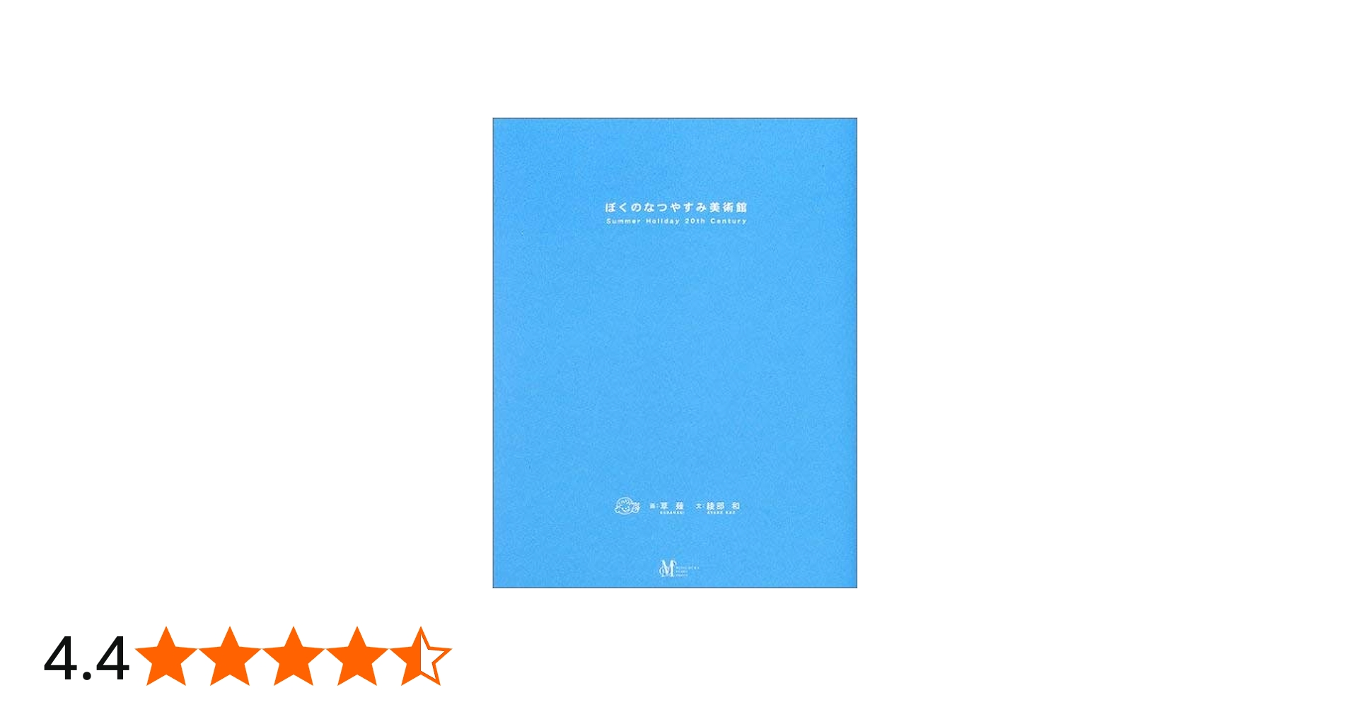 Amazon.co.jp: ぼくのなつやすみ美術館: Summer Holiday20th Century