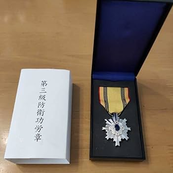Amazon.co.jp: 極!第三級 防衛功労章 5号賞詞 平成26年以降交付 防衛