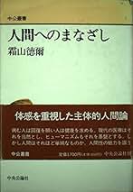 霜山徳爾著作集1〜7 揃い Amazon.co.jp: 霜山徳爾著作集 1 : 霜山 徳爾