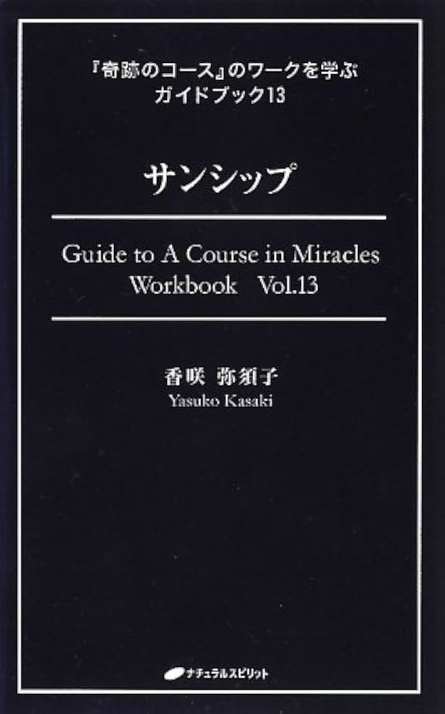 奇跡のコース』のワークを学ぶガイドブック 全13巻セット 香咲弥