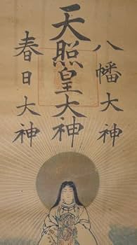 Amazon.co.jp: 稀少 アンティーク 三社託宣図 神社 天照皇大神 八幡