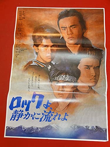 ロックよ、静かに流れよ 初版 男闘呼組 径書房 ロックよ、静かに流れよ