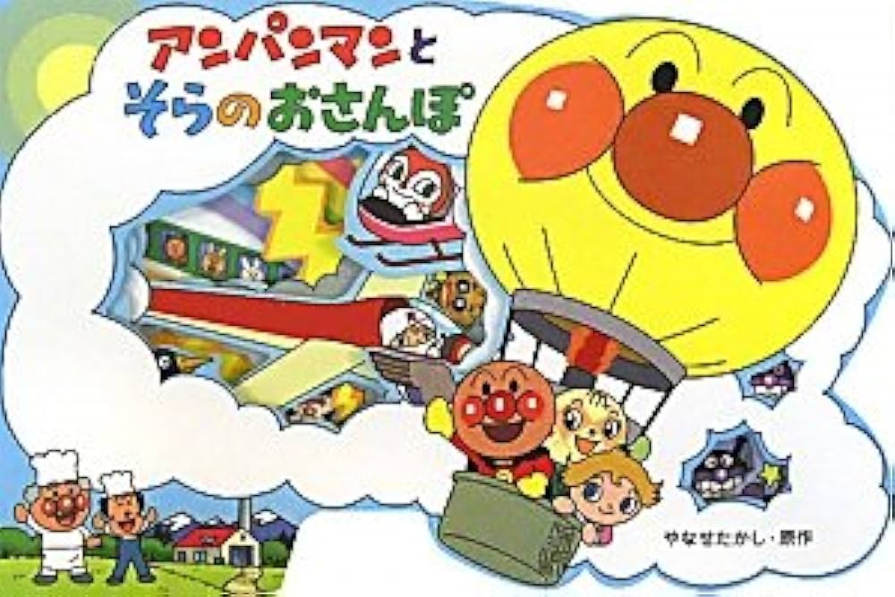 Amazon.co.jp: アンパンマンとそらのおさんぽ (アンパンマンのかたぬき