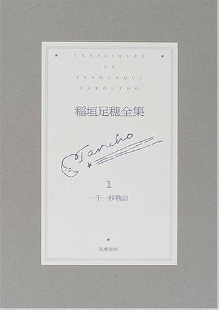 稲垣足穂全集 1 | 稲垣 足穂, 萩原 幸子 |本 | 通販 | Amazon