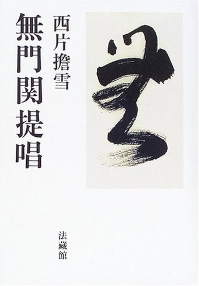 無門関提唱 | 西片 擔雪 |本 | 通販 | Amazon