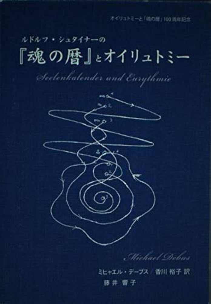 希少本 魂のこよみ ルドルフ・シュタイナー 【公式通販】
