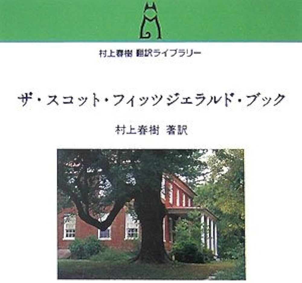 村上春樹の本69冊 スコット・フィッツェラルド キャッチャー・イン・ザ