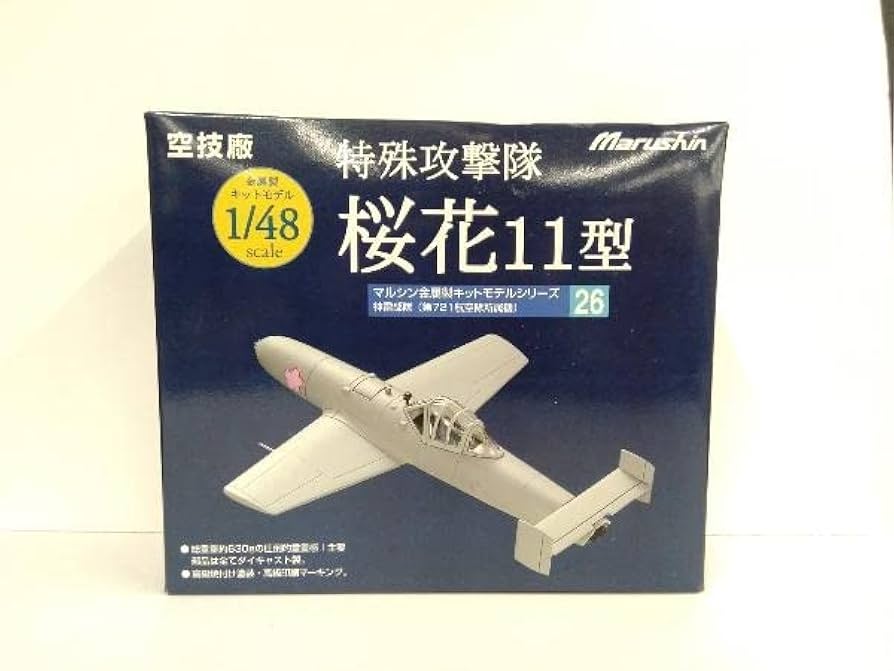 Marushin MXY8 特殊攻撃機 桜花 11型 特殊攻撃機 桜花11型 (完成品