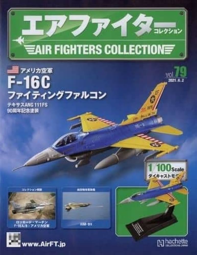 エアファイターコレクション等 9機 アシェットコレクション