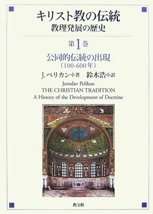 キリスト教の伝統 教理発展の歴史 全5巻 / J.ペリカン 鈴木浩 キリスト