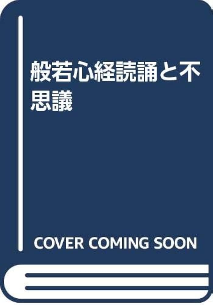 般若心経読誦と不思議 小原弘万 写経 般若心経読誦と不思議