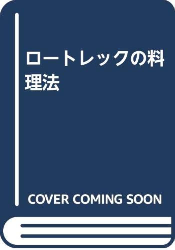 Amazon.co.jp: ロートレックの料理法: 美食の饗宴 : トゥールーズ