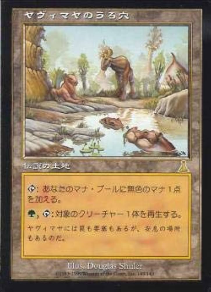 ヤヴィマヤのうろ穴/Yavimaya Hollow UDS日本語foil Amazon.co.jp