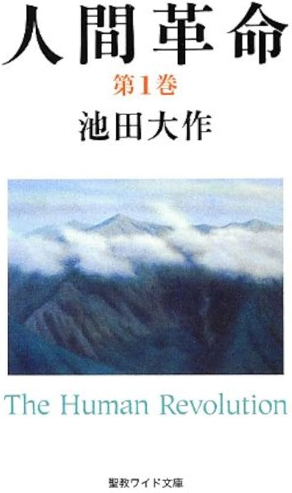 Amazon.co.jp: 人間革命 (第1巻) (聖教ワイド文庫 50) : 池田 大作: 本