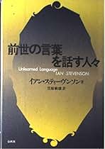 Amazon.co.jp: イアン スティーヴンソン: 本